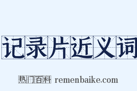 记录片近义词是什么意思的图片